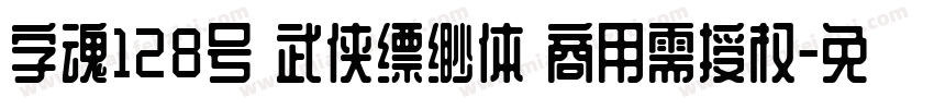 字魂128号 武侠缥缈体 商用需授权字体转换